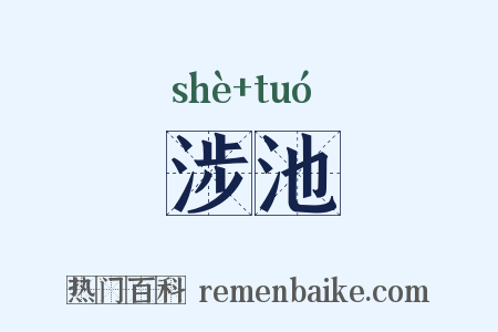 涉池是什么意思的图片